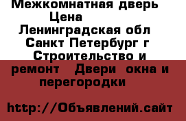 Межкомнатная дверь › Цена ­ 1 000 - Ленинградская обл., Санкт-Петербург г. Строительство и ремонт » Двери, окна и перегородки   